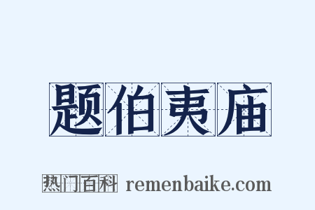 题伯夷庙是什么意思的图片